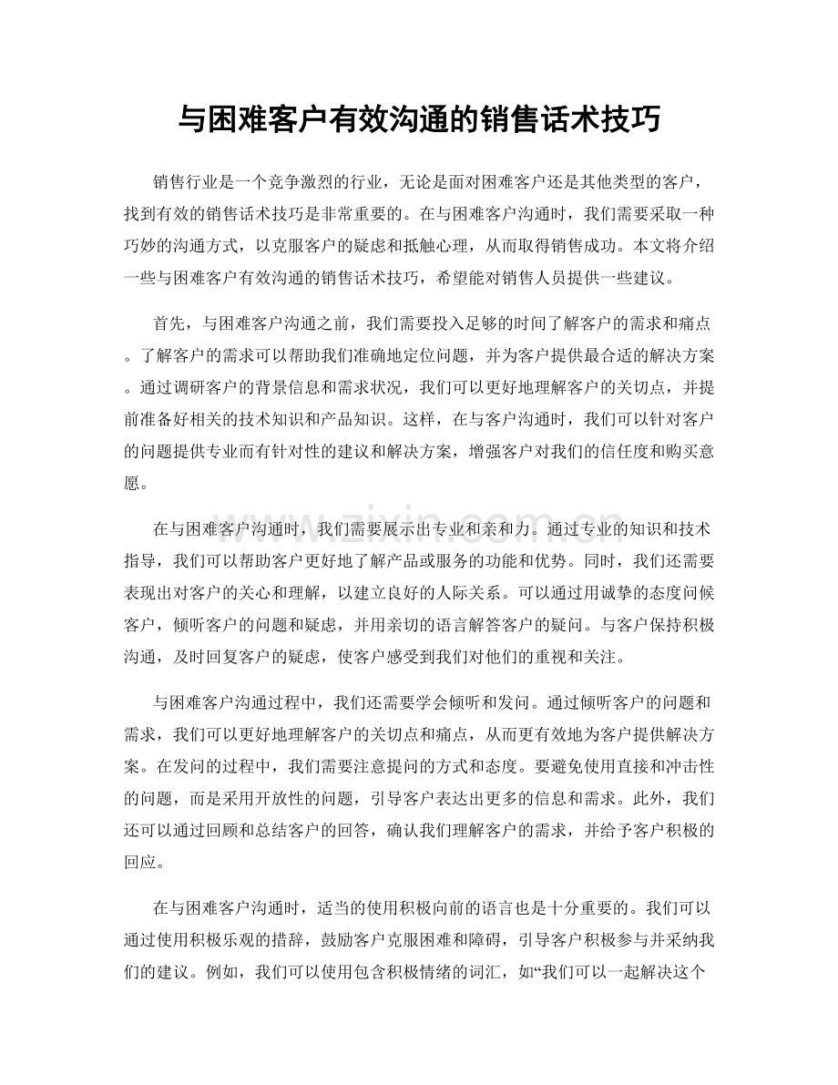 与困难客户有效沟通的销售话术技巧.docx_第1页