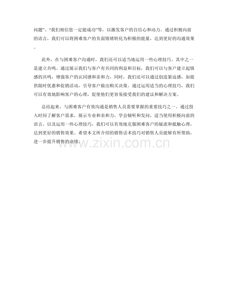 与困难客户有效沟通的销售话术技巧.docx_第2页