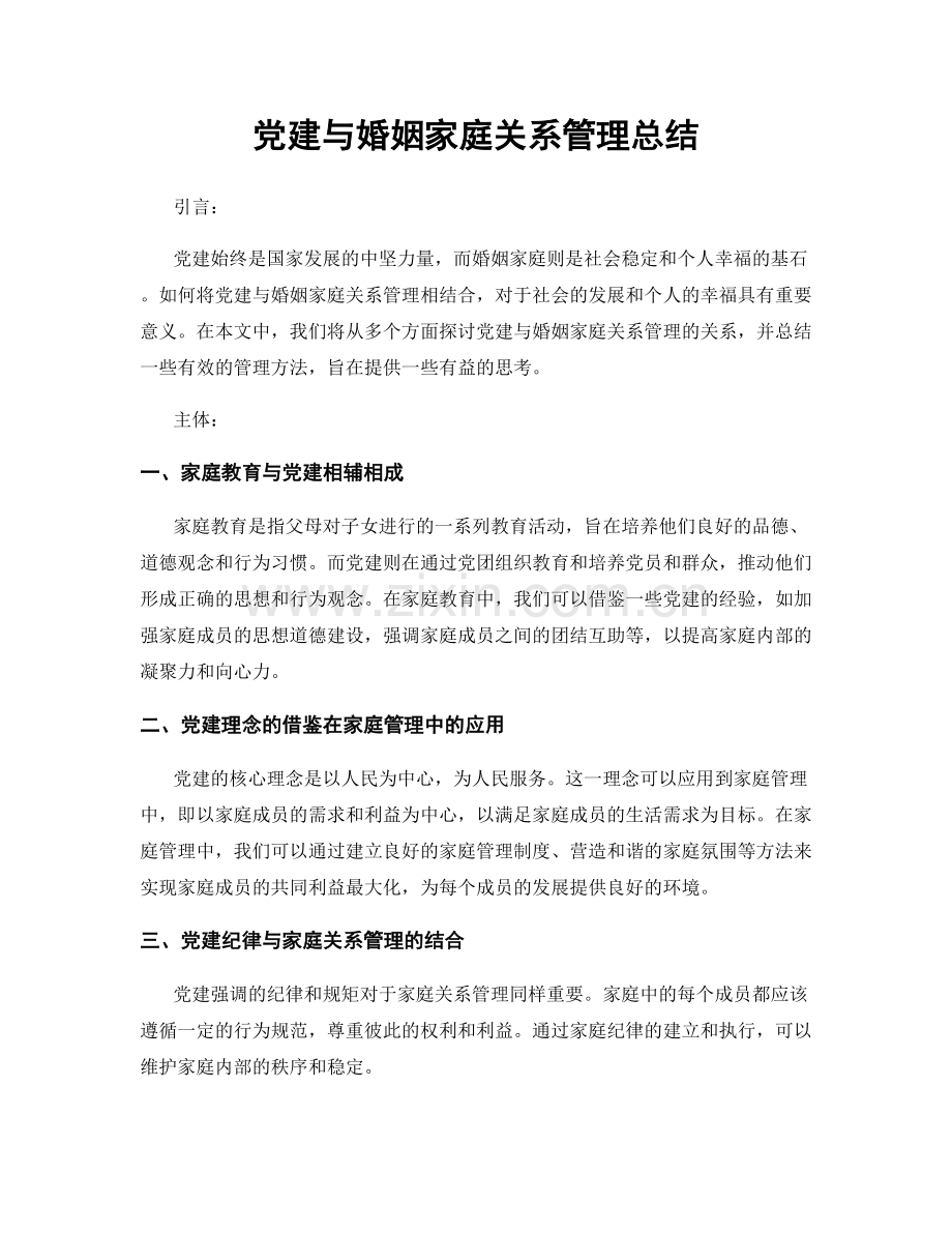 党建与婚姻家庭关系管理总结.docx_第1页