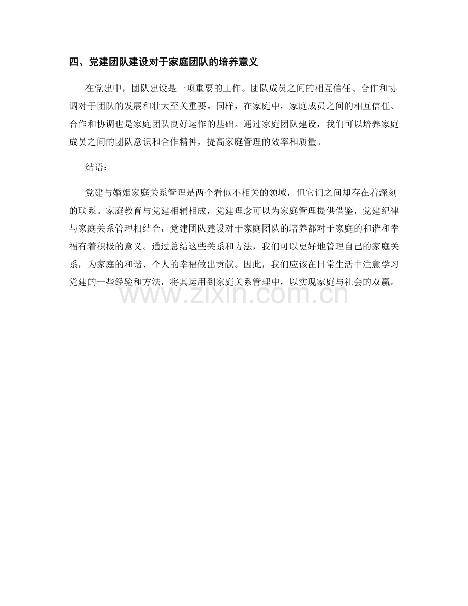 党建与婚姻家庭关系管理总结.docx_第2页