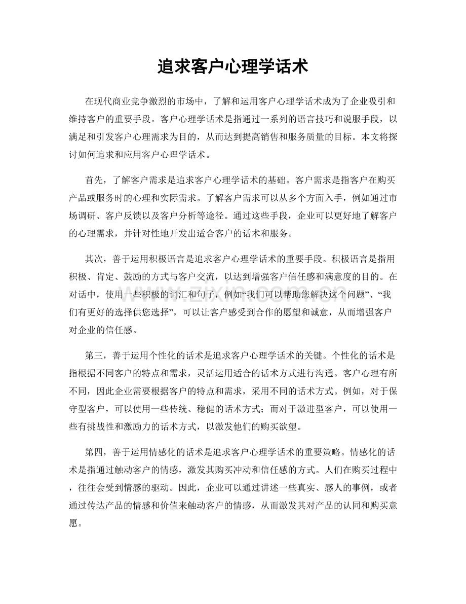 追求客户心理学话术.docx_第1页