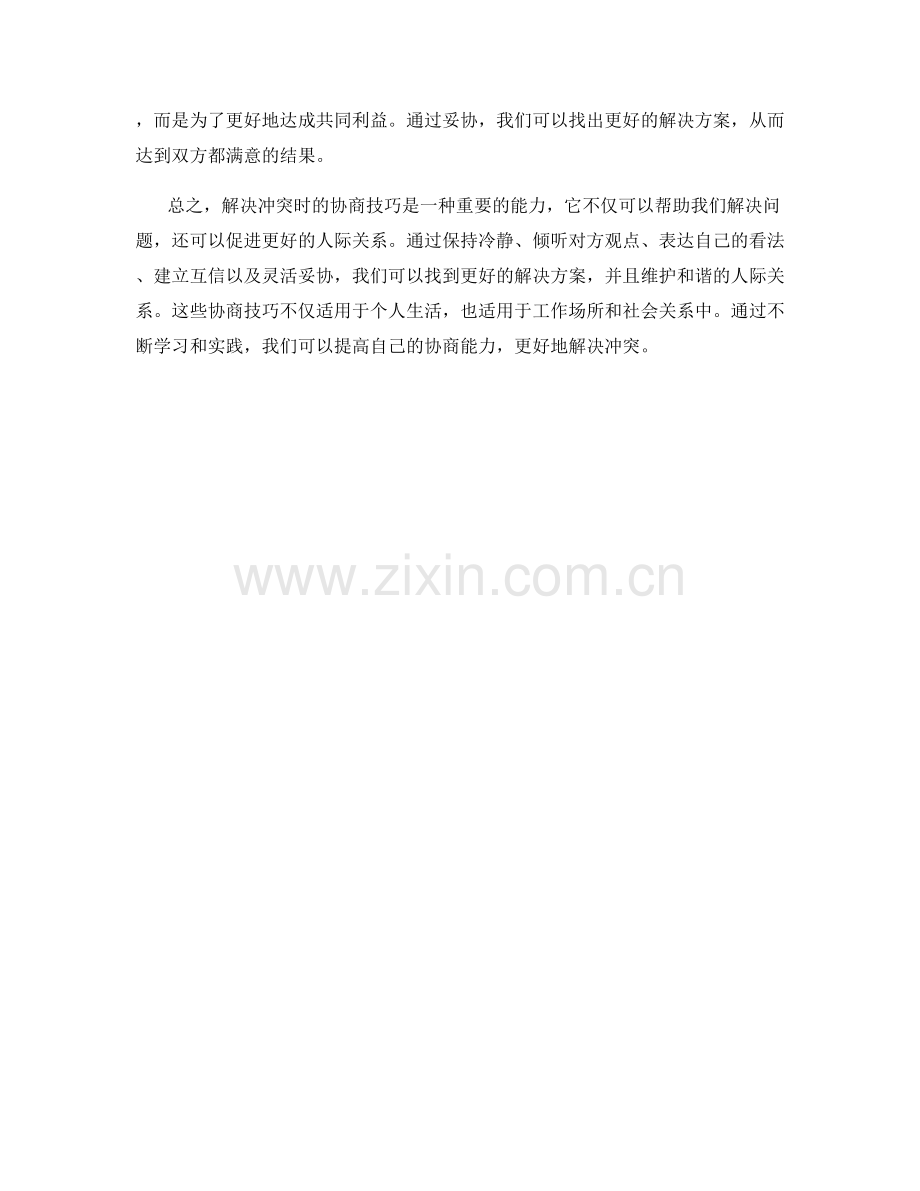 解决冲突时的协商技巧.docx_第2页