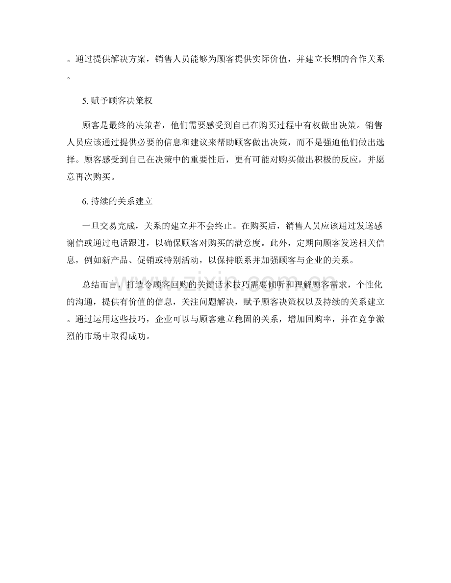 打造令顾客回购的关键话术技巧.docx_第2页