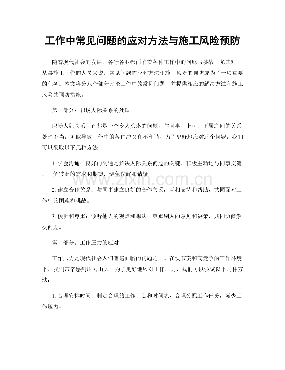 工作中常见问题的应对方法与施工风险预防.docx_第1页