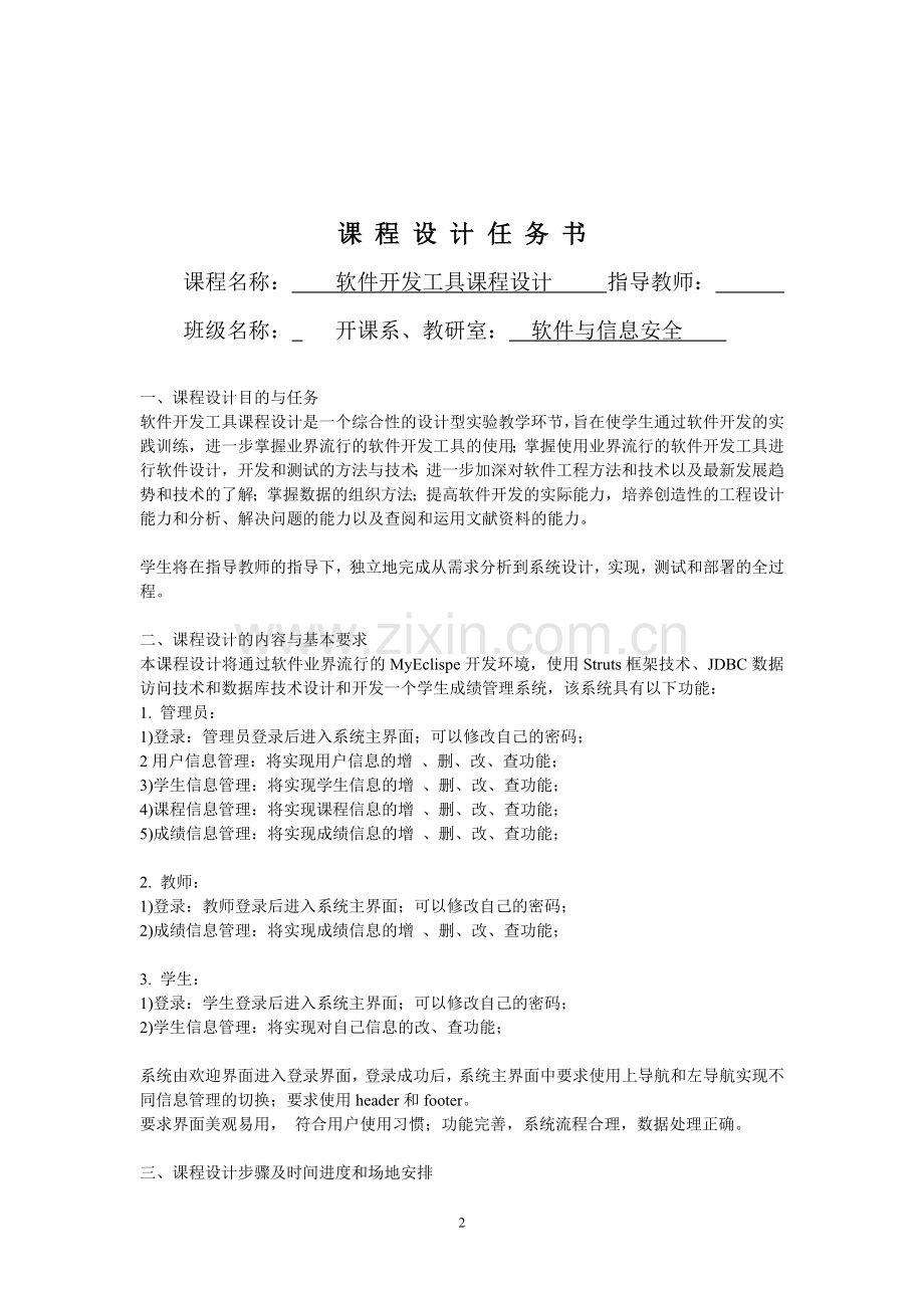 毕业设计-jsp基于struts的学生成绩管理系统的设计与开发.doc_第2页