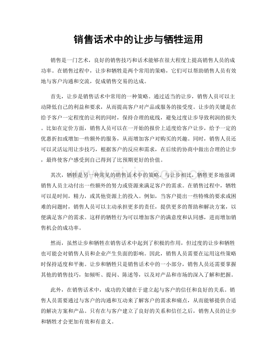 销售话术中的让步与牺牲运用.docx_第1页