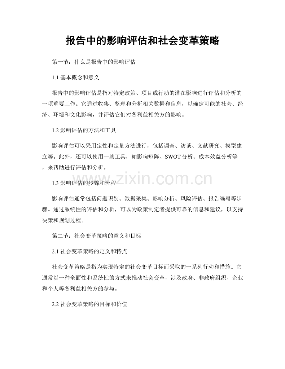 报告中的影响评估和社会变革策略.docx_第1页