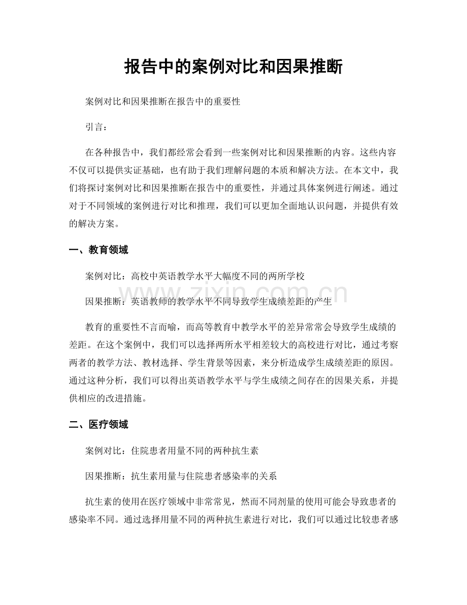 报告中的案例对比和因果推断.docx_第1页