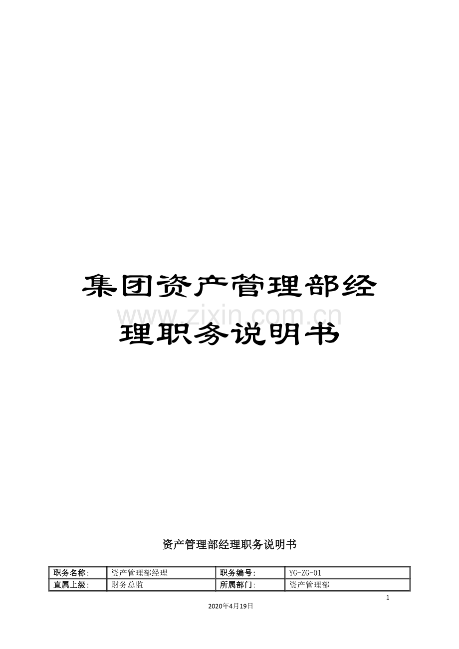 集团资产管理部经理职务说明书.doc_第1页