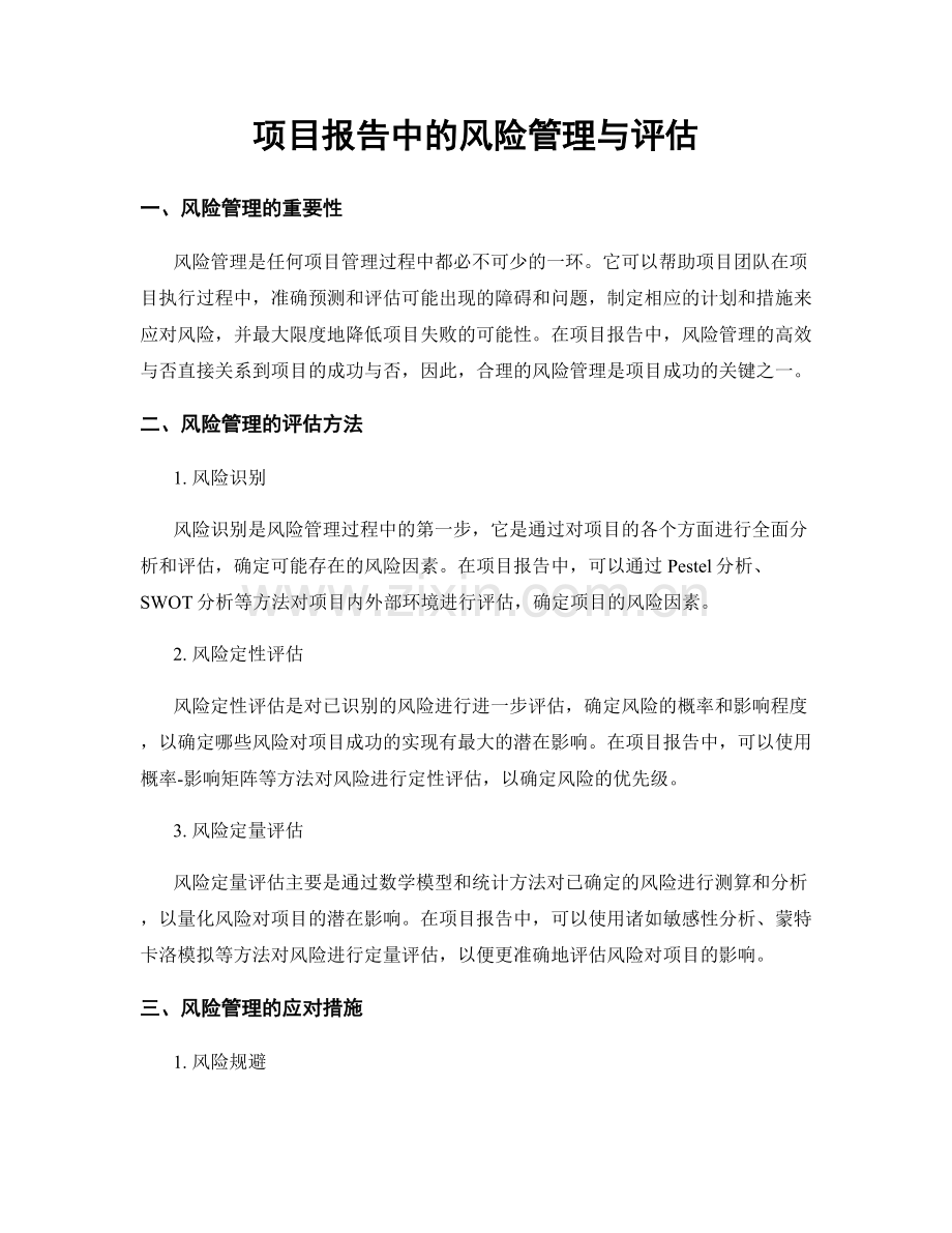 项目报告中的风险管理与评估.docx_第1页