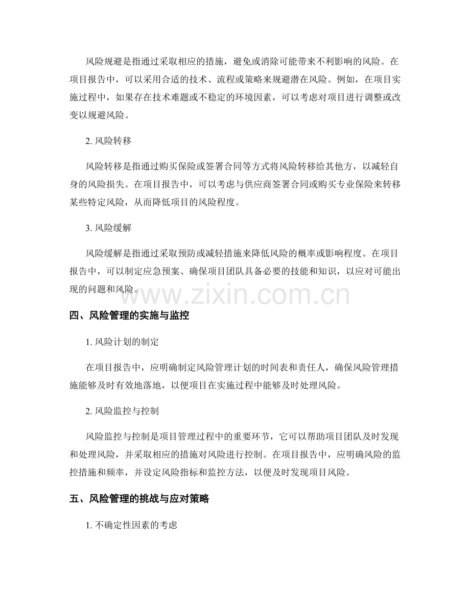 项目报告中的风险管理与评估.docx_第2页