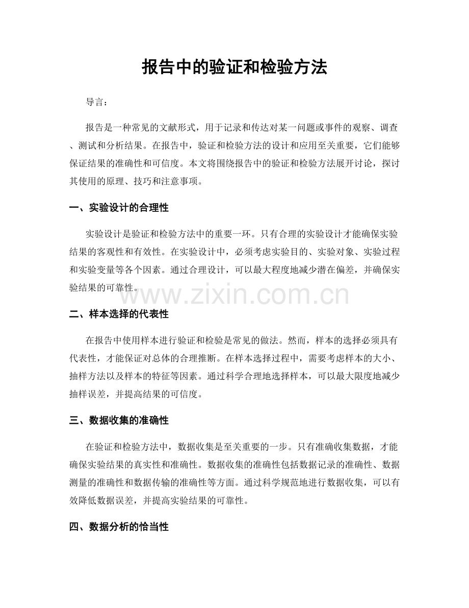 报告中的验证和检验方法.docx_第1页