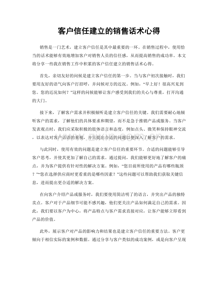 客户信任建立的销售话术心得.docx_第1页