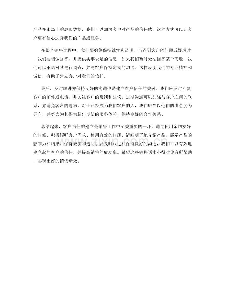 客户信任建立的销售话术心得.docx_第2页