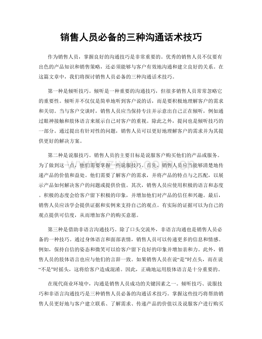 销售人员必备的三种沟通话术技巧.docx_第1页