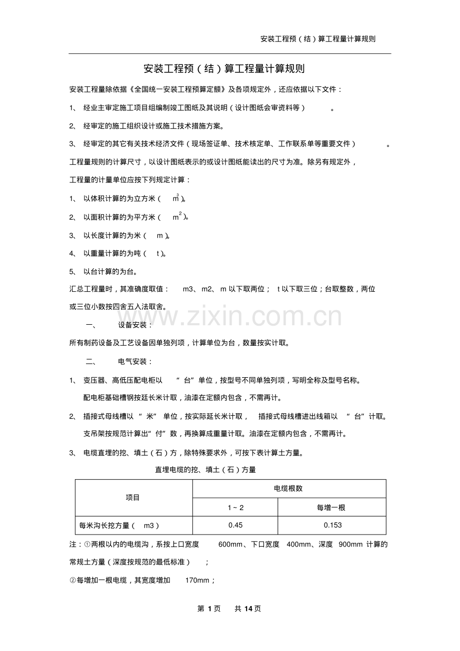 安装工程预算工程量计算规则.pdf_第1页