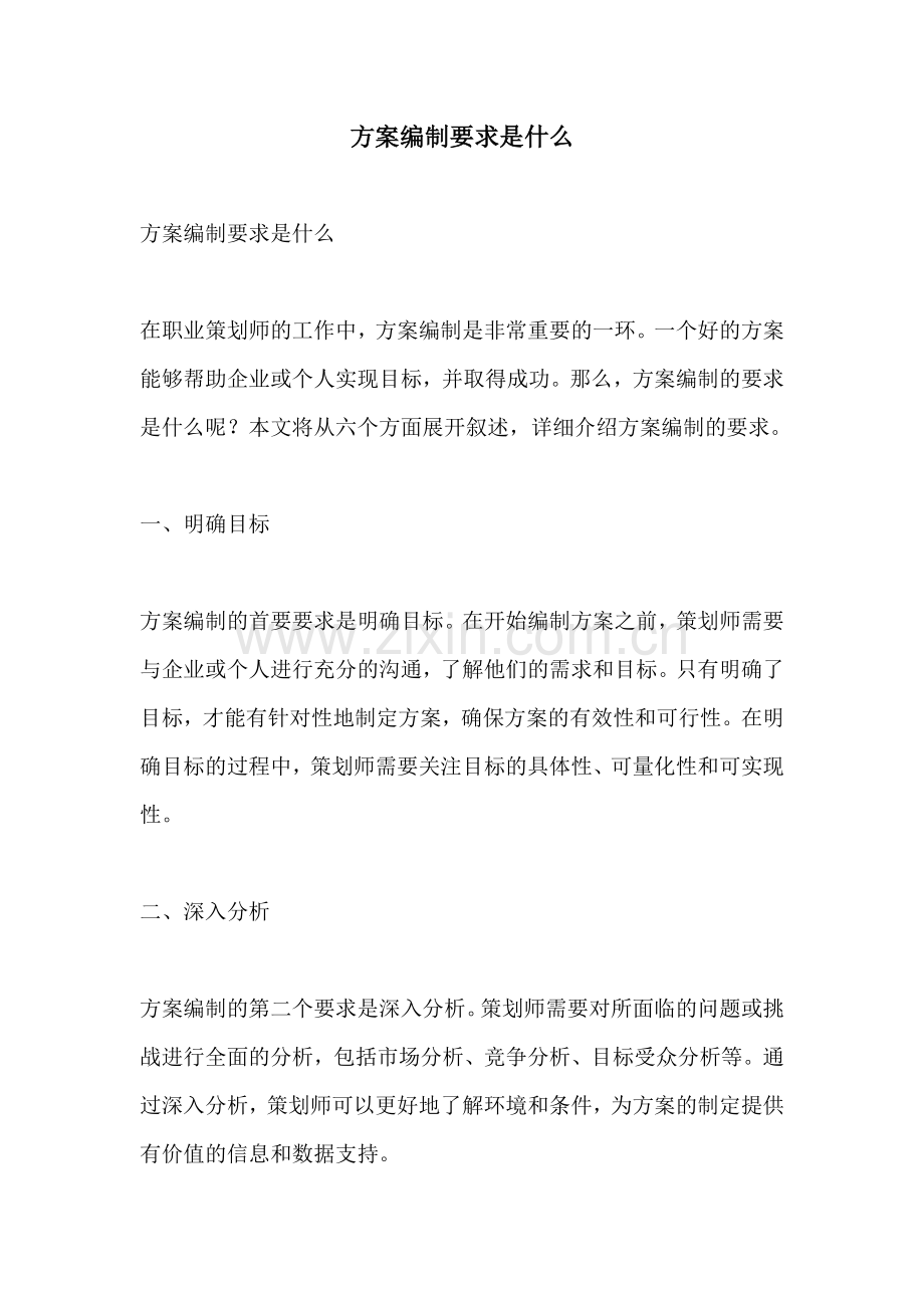 方案编制要求是什么.docx_第1页