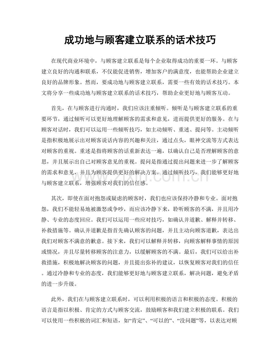 成功地与顾客建立联系的话术技巧.docx_第1页