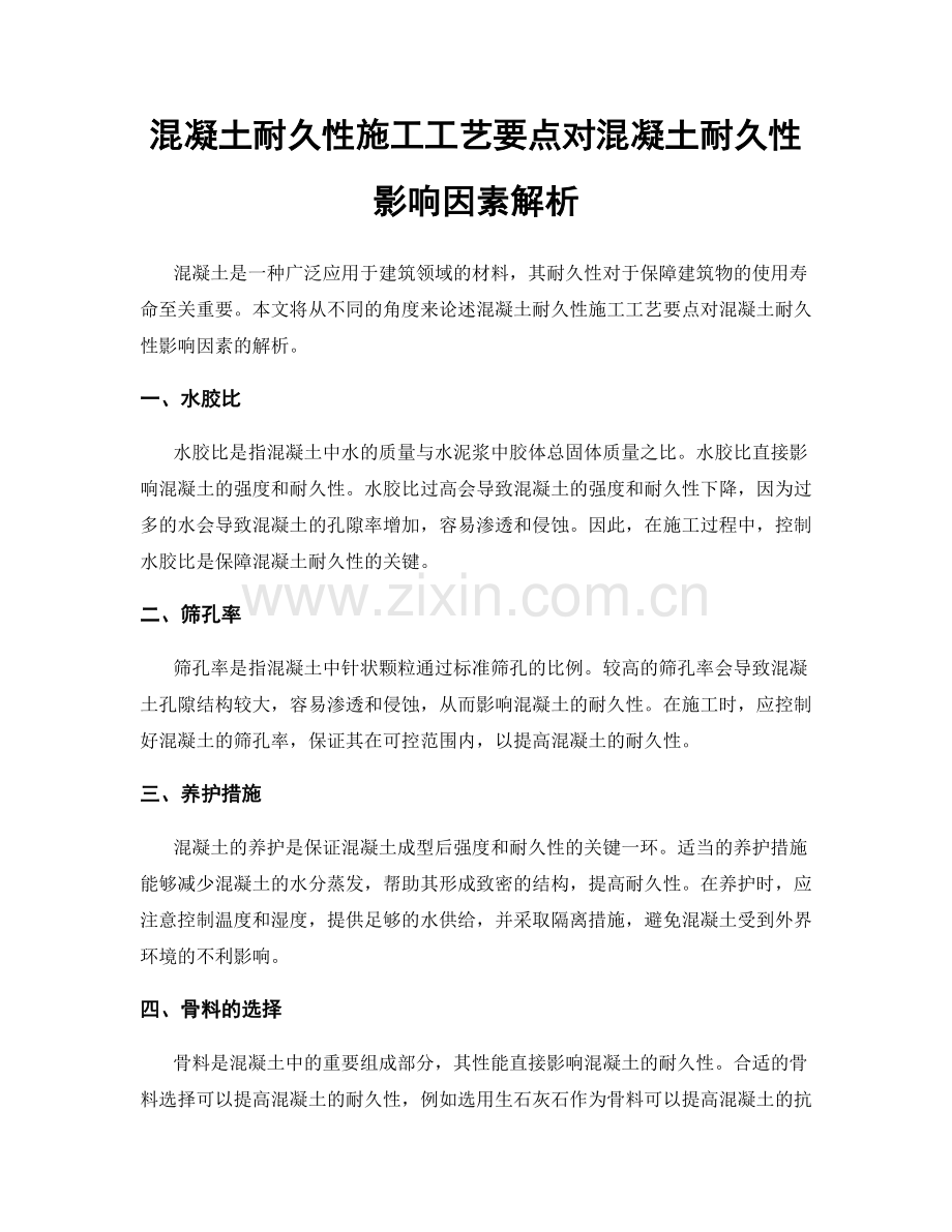 混凝土耐久性施工工艺要点对混凝土耐久性影响因素解析.docx_第1页