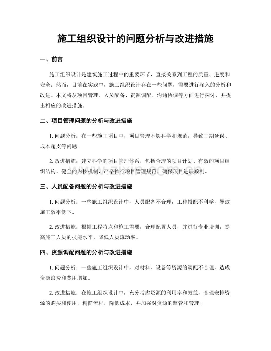 施工组织设计的问题分析与改进措施.docx_第1页