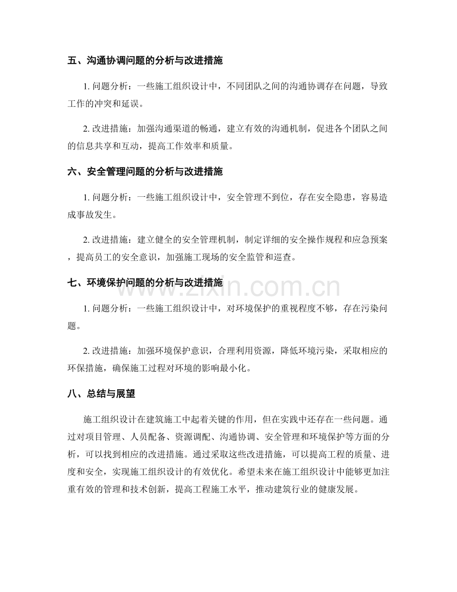 施工组织设计的问题分析与改进措施.docx_第2页