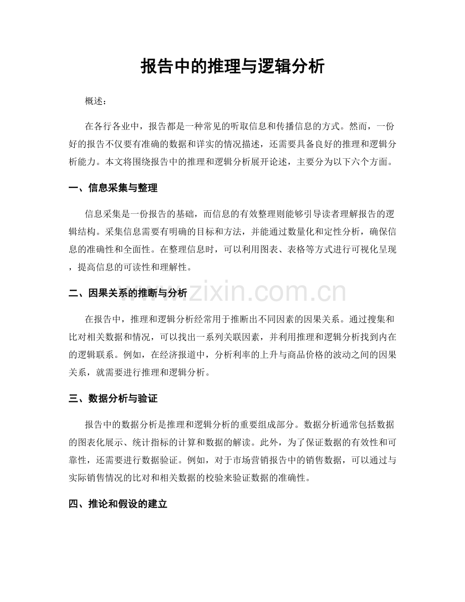 报告中的推理与逻辑分析.docx_第1页