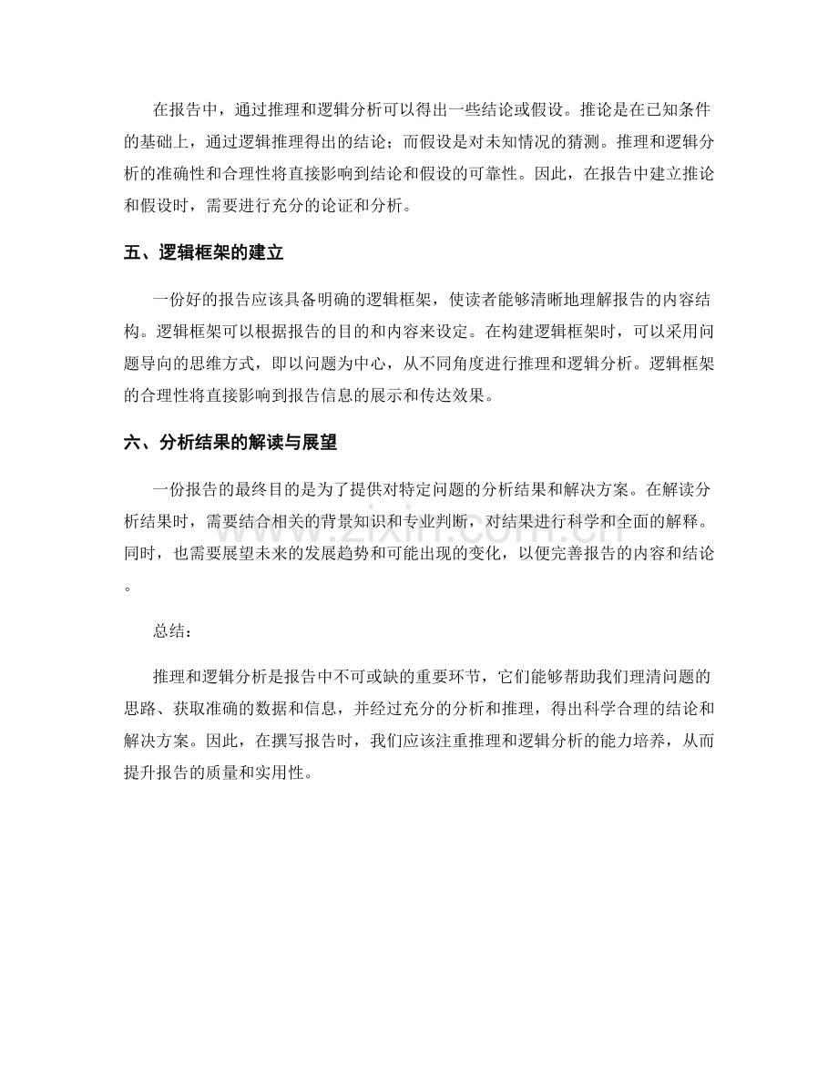 报告中的推理与逻辑分析.docx_第2页