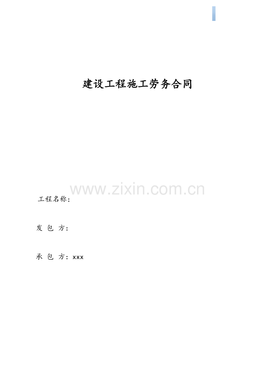 建设工程施工劳务合同.doc_第1页