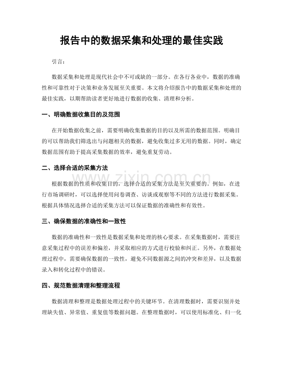 报告中的数据采集和处理的最佳实践.docx_第1页