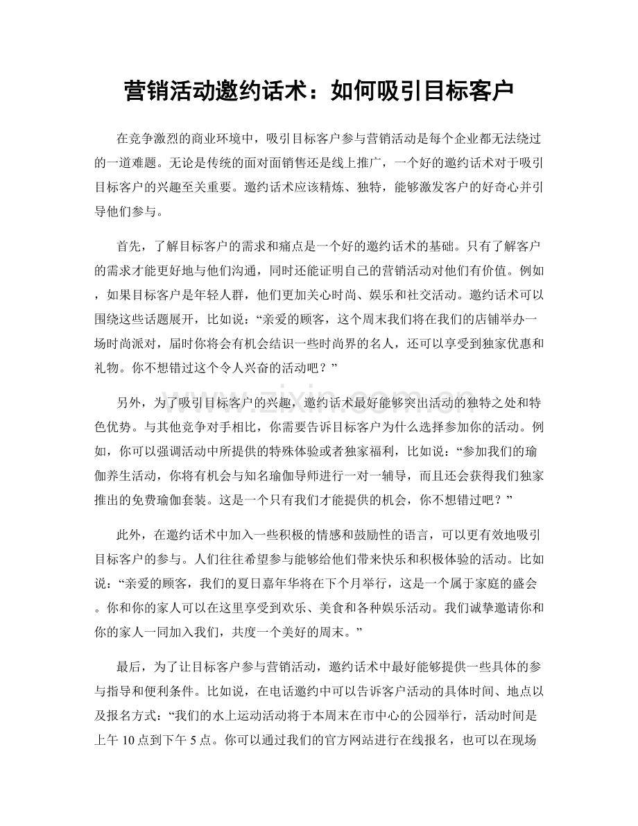 营销活动邀约话术：如何吸引目标客户.docx_第1页