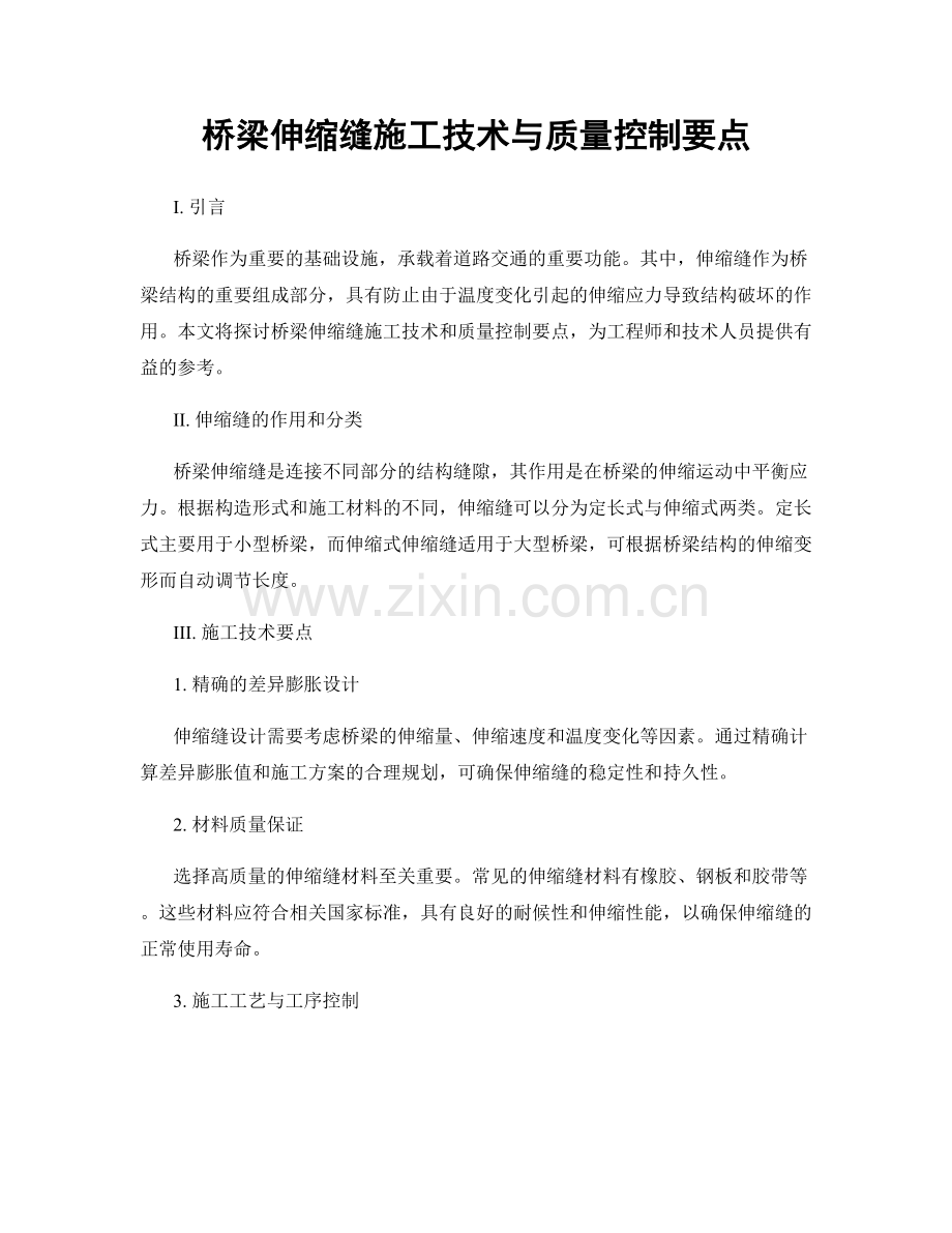 桥梁伸缩缝施工技术与质量控制要点.docx_第1页