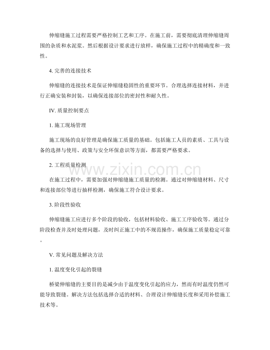 桥梁伸缩缝施工技术与质量控制要点.docx_第2页