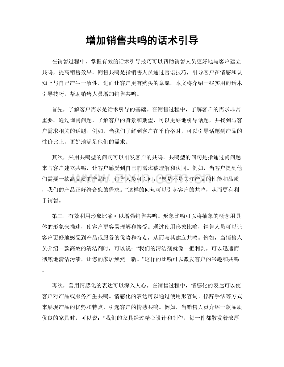 增加销售共鸣的话术引导.docx_第1页