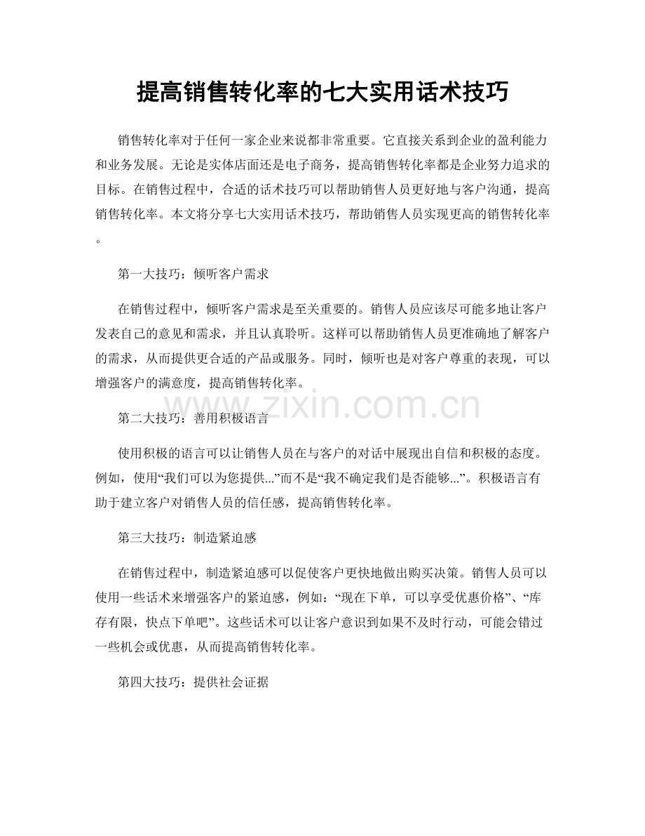 提高销售转化率的七大实用话术技巧.docx_第1页