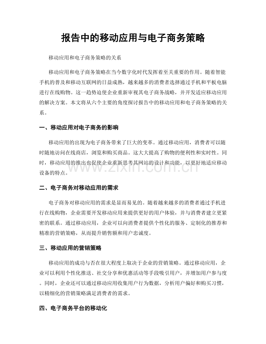 报告中的移动应用与电子商务策略.docx_第1页