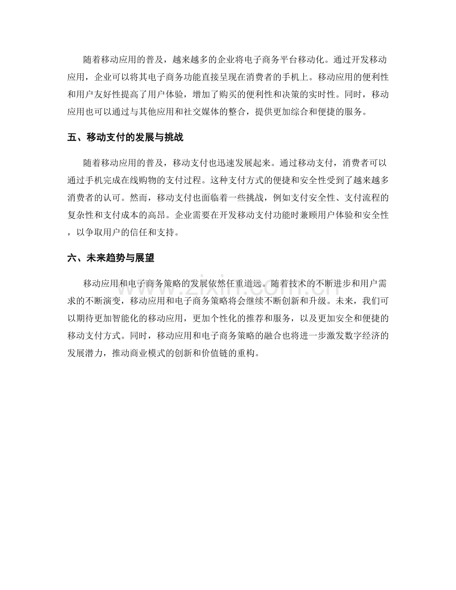 报告中的移动应用与电子商务策略.docx_第2页