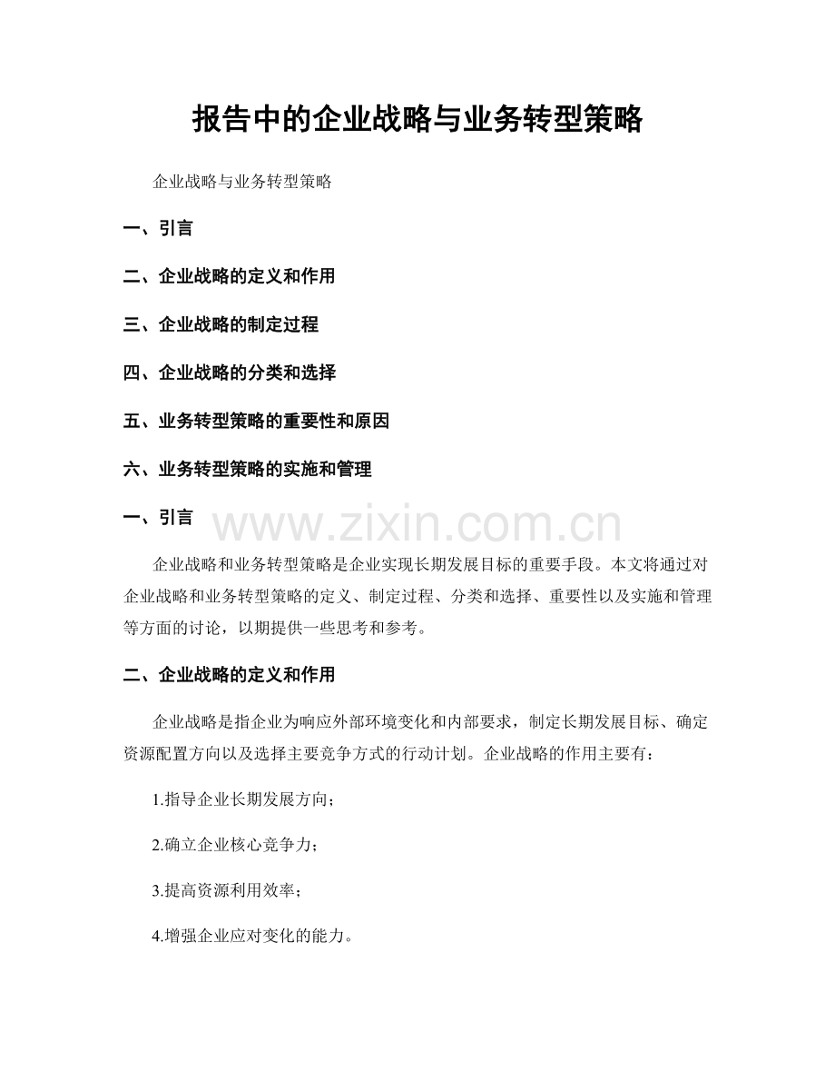 报告中的企业战略与业务转型策略.docx_第1页