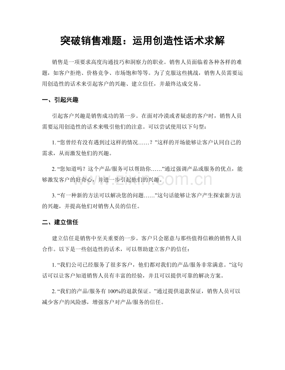 突破销售难题：运用创造性话术求解.docx_第1页