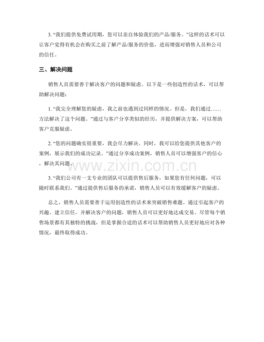 突破销售难题：运用创造性话术求解.docx_第2页