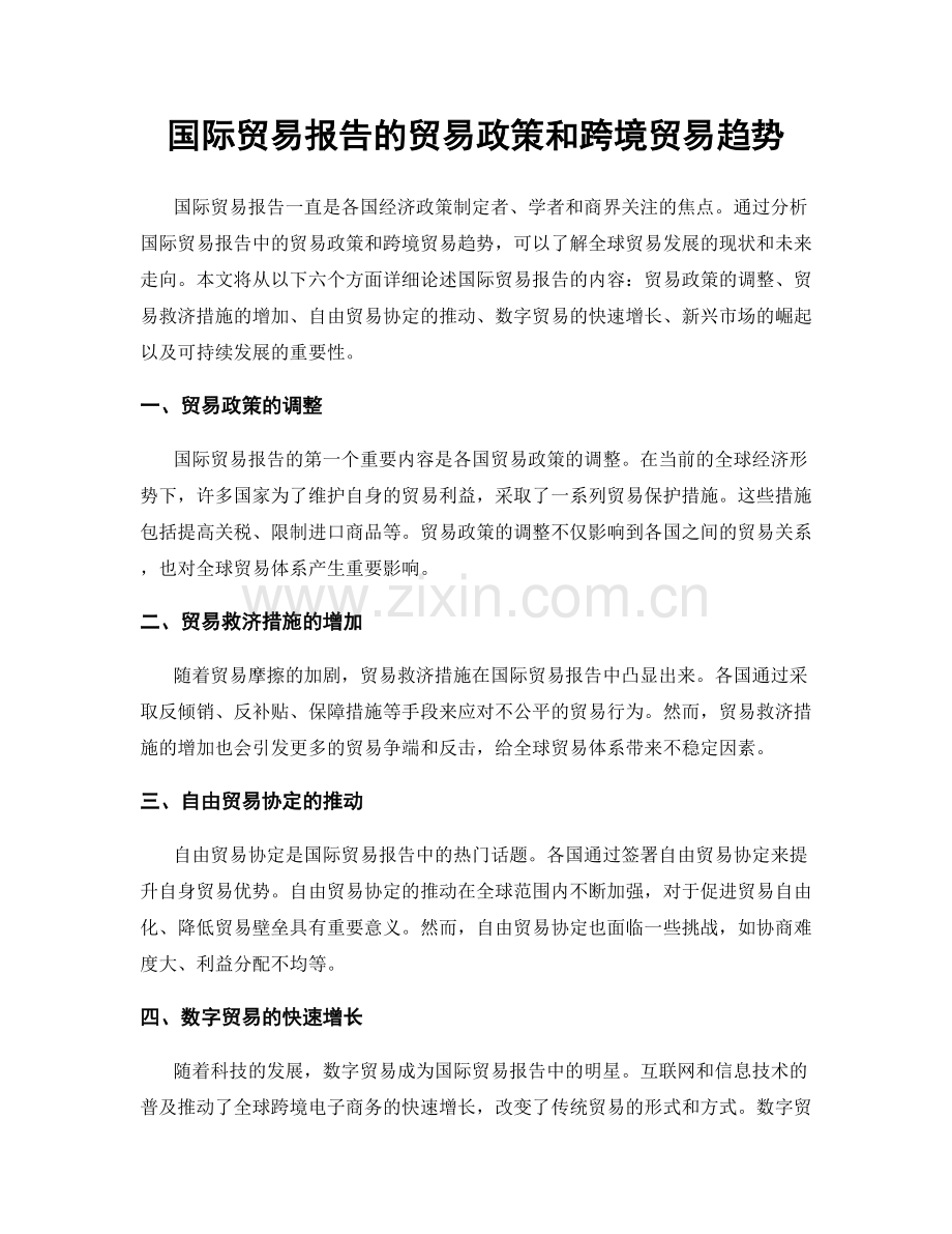 国际贸易报告的贸易政策和跨境贸易趋势.docx_第1页