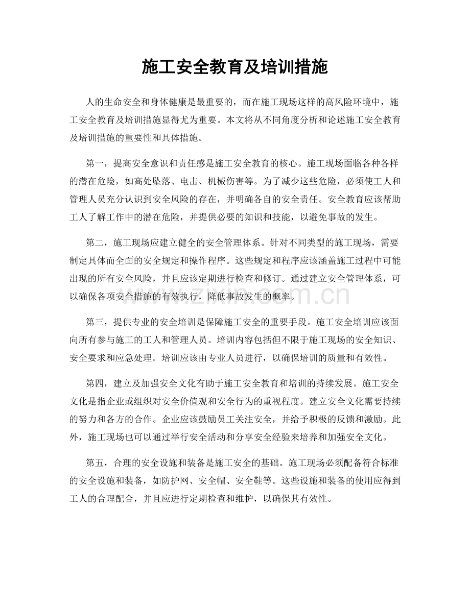 施工安全教育及培训措施.docx_第1页