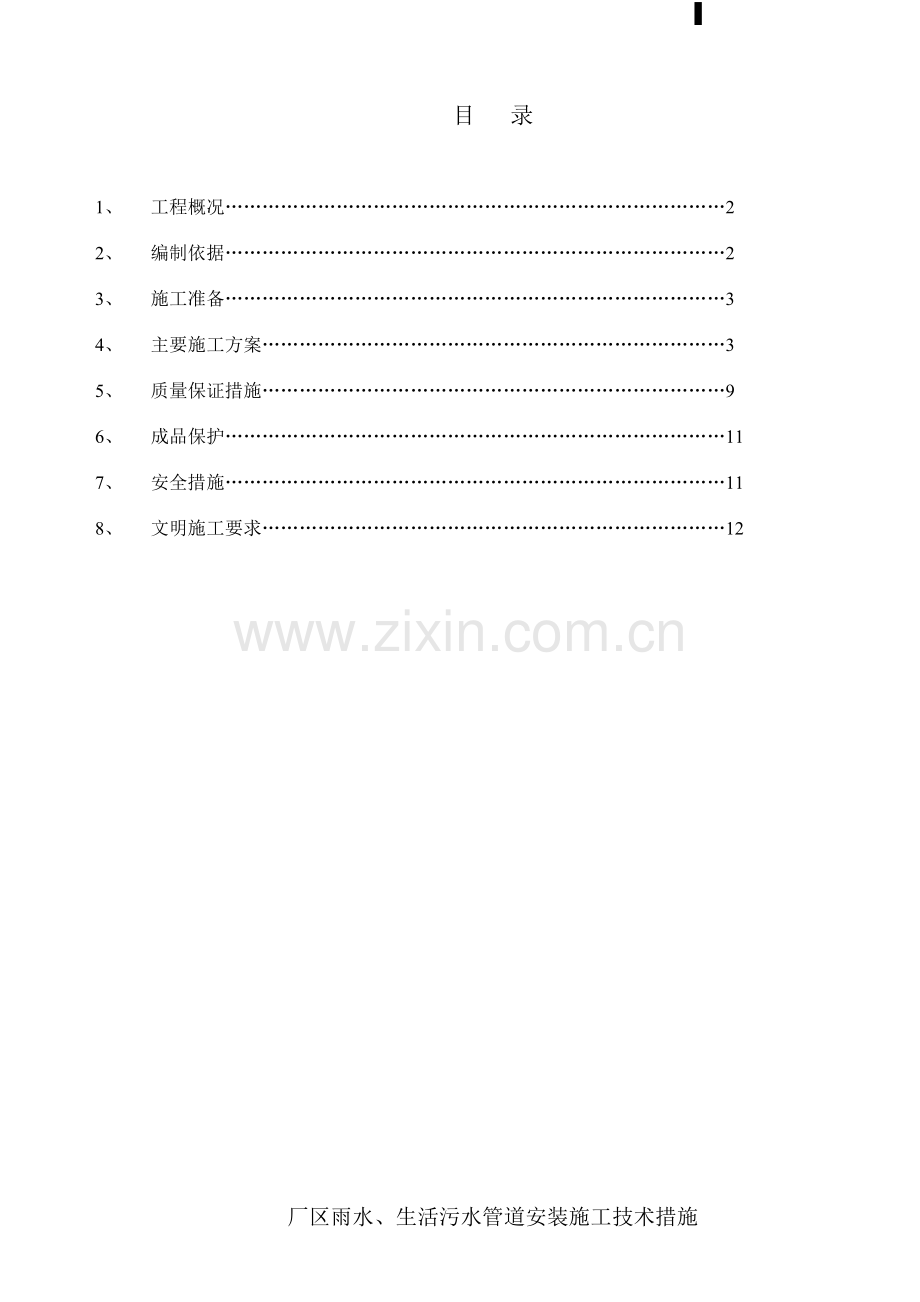 某厂区雨水、生活污水管道安装施工技术措施.doc_第1页