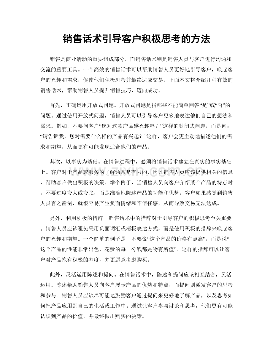 销售话术引导客户积极思考的方法.docx_第1页