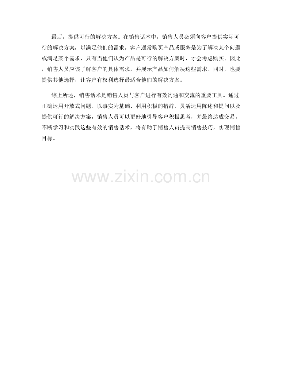 销售话术引导客户积极思考的方法.docx_第2页