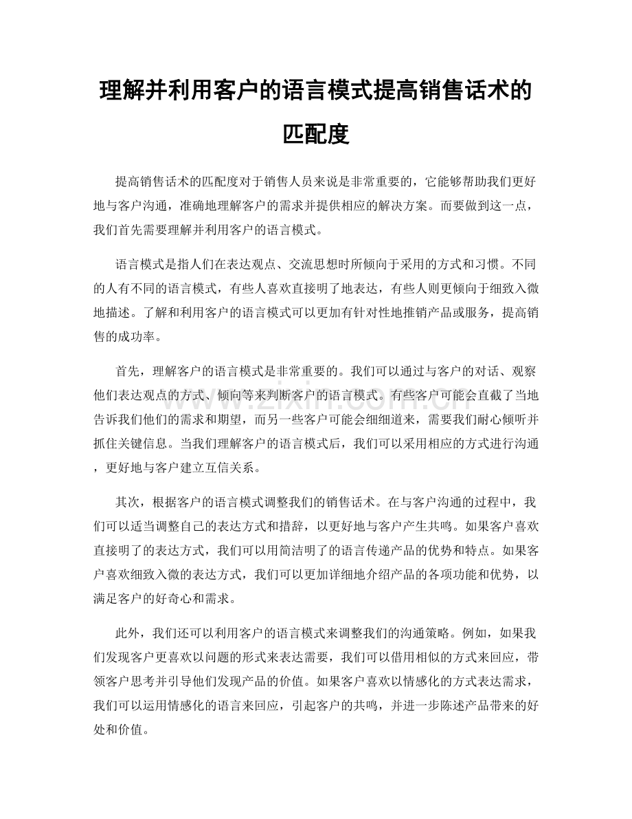 理解并利用客户的语言模式提高销售话术的匹配度.docx_第1页