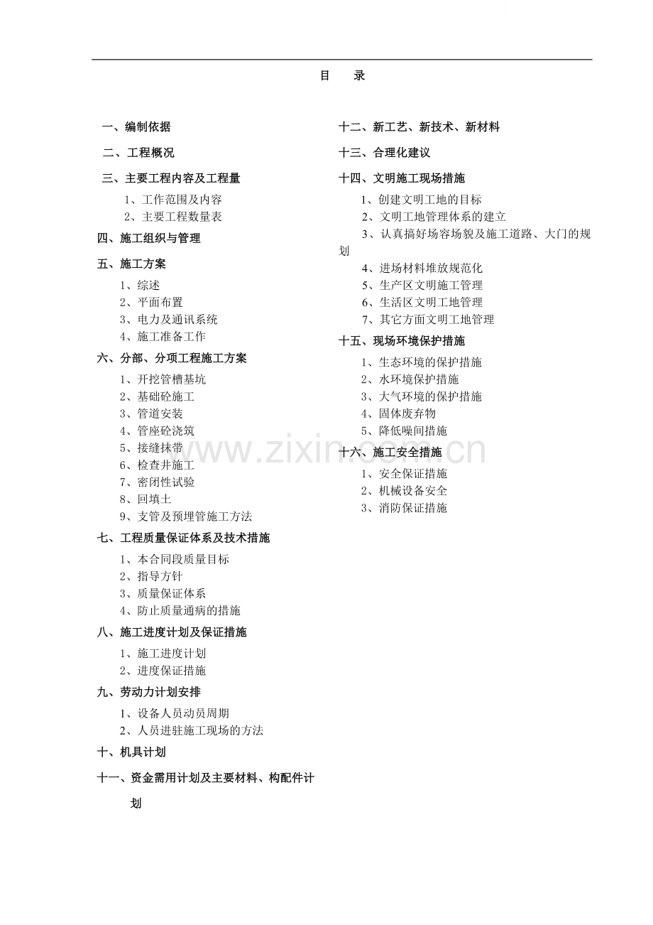 城市污水管网改扩建工程施工组织设计.doc_第1页