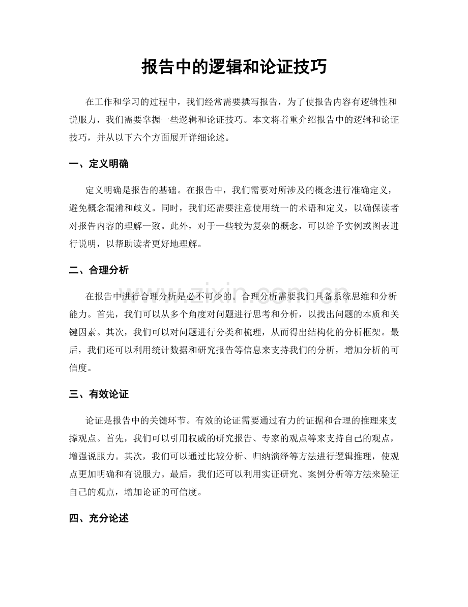 报告中的逻辑和论证技巧.docx_第1页