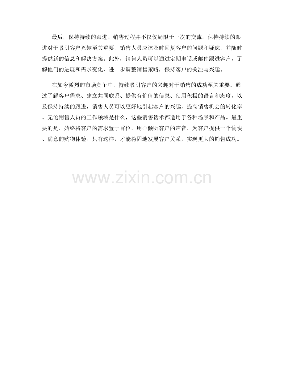 持续吸引客户兴趣的销售话术.docx_第2页