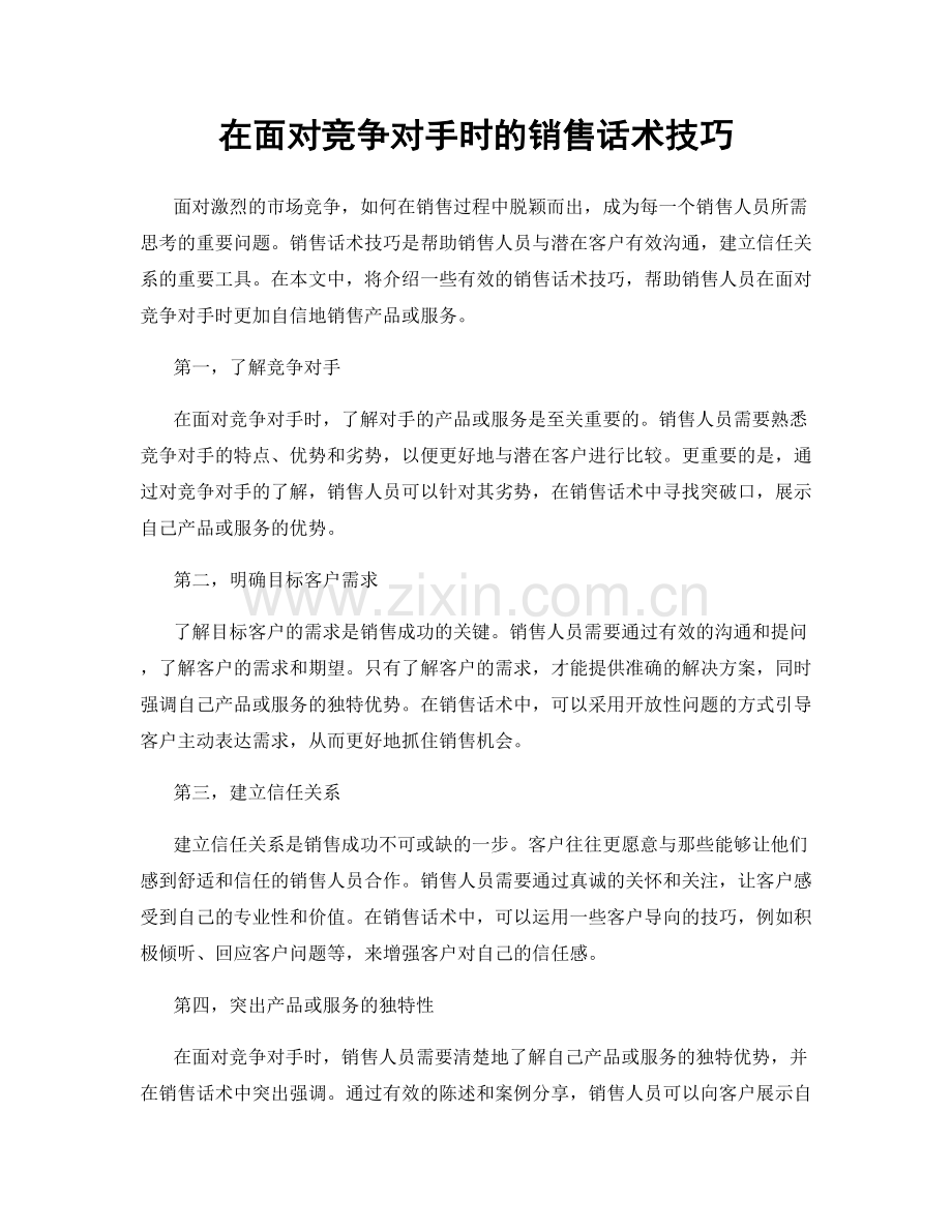 在面对竞争对手时的销售话术技巧.docx_第1页