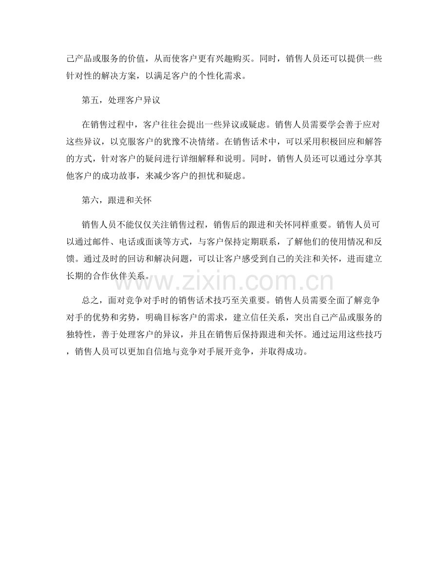 在面对竞争对手时的销售话术技巧.docx_第2页